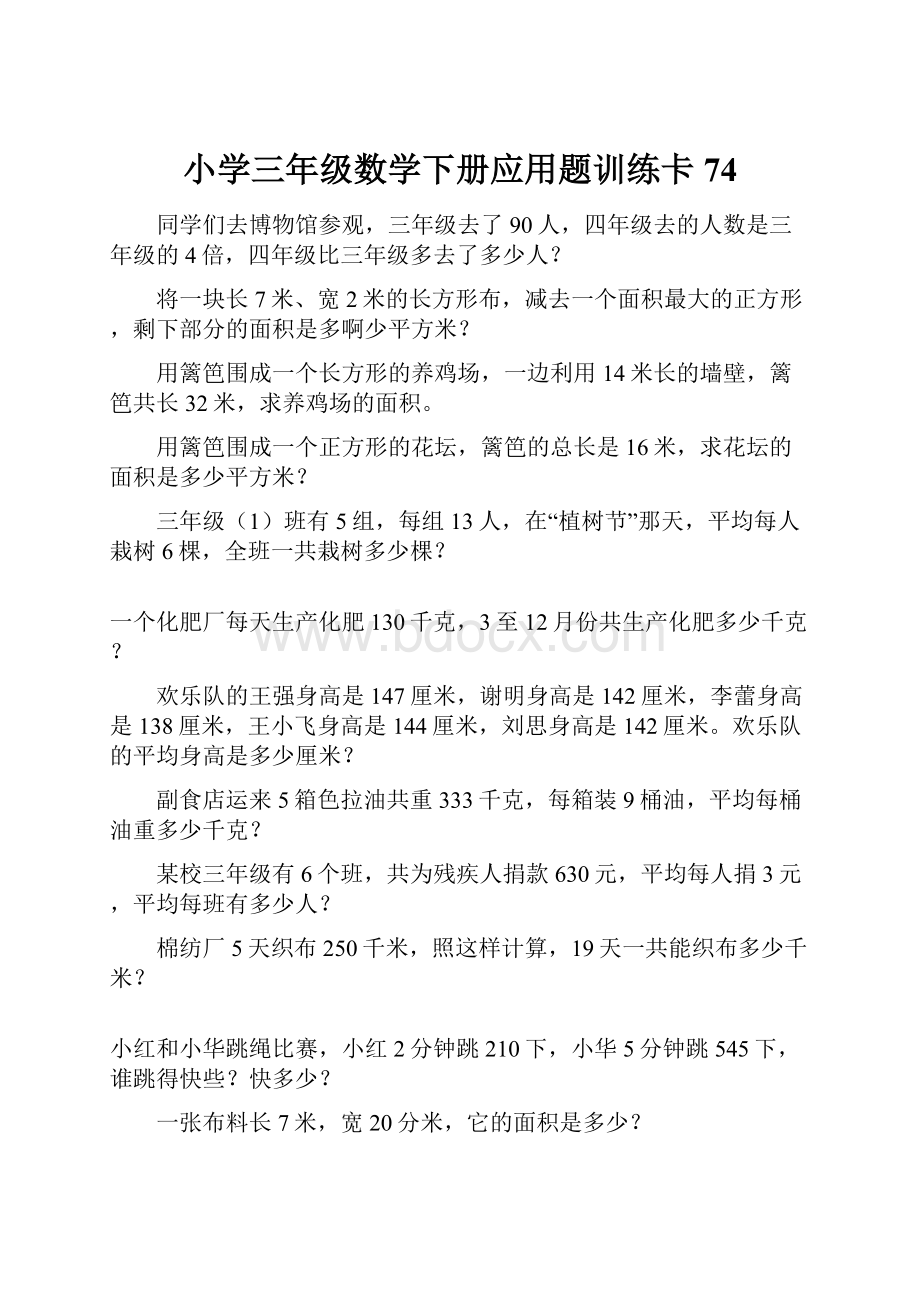 小学三年级数学下册应用题训练卡74.docx_第1页