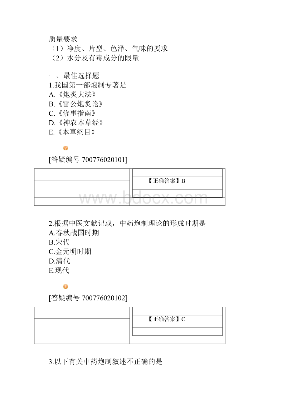 中药炮制知识技能资料.docx_第2页