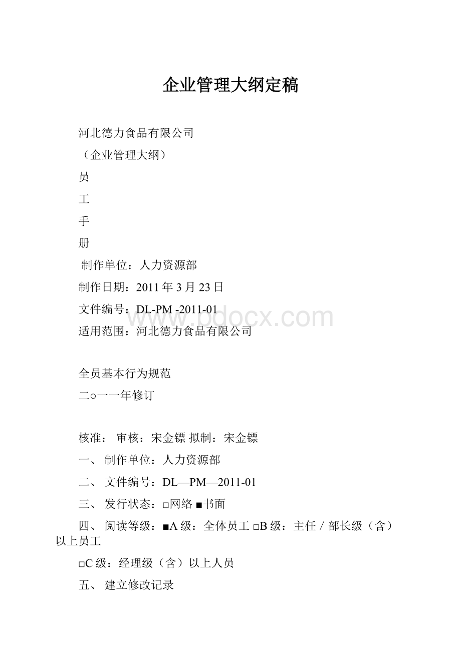 企业管理大纲定稿.docx_第1页