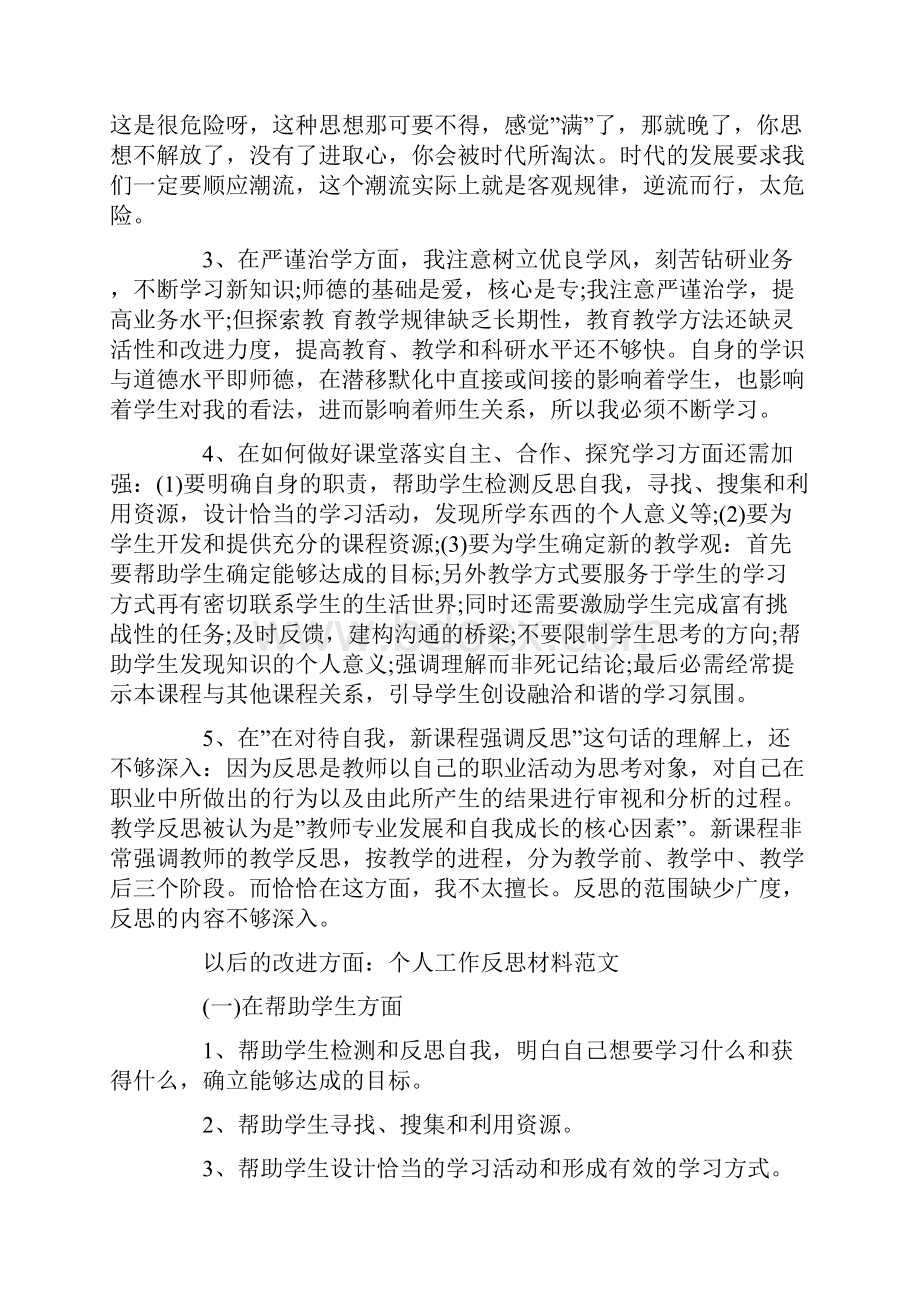 工作自我反思报告范文个人工作反思材料范文3篇.docx_第2页