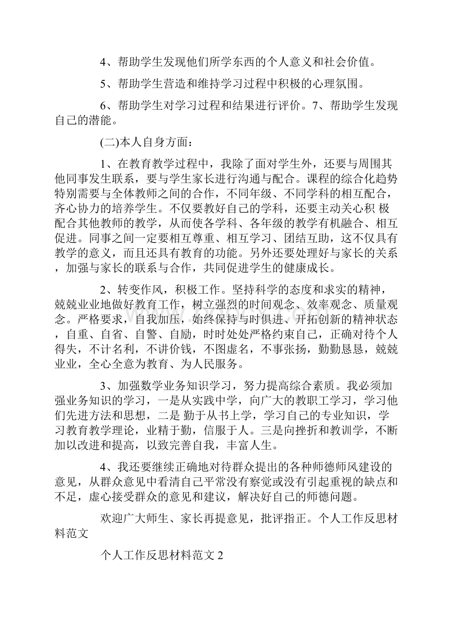 工作自我反思报告范文个人工作反思材料范文3篇.docx_第3页