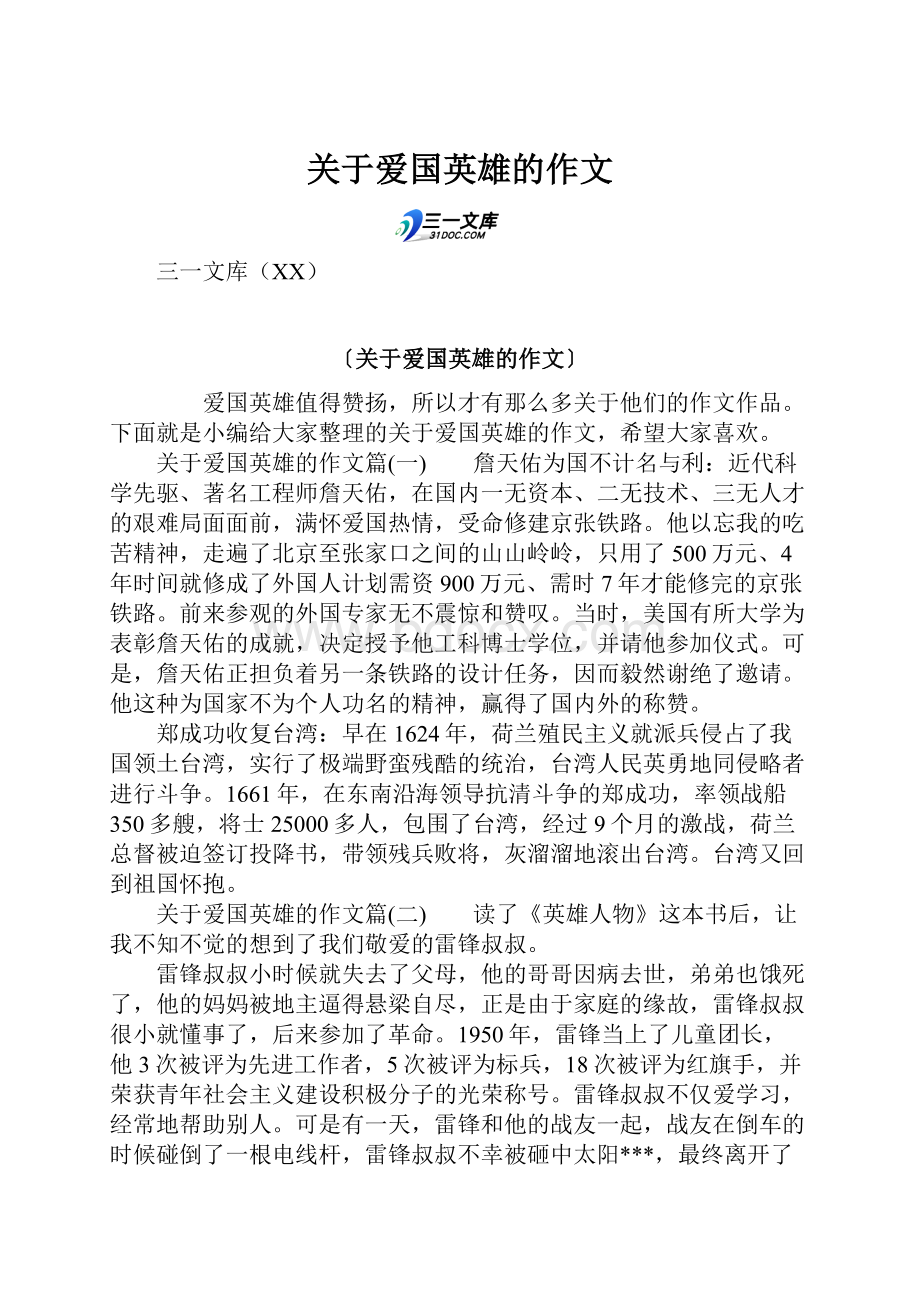 关于爱国英雄的作文.docx