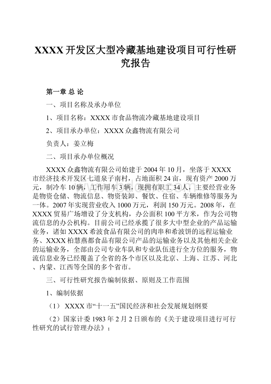 XXXX开发区大型冷藏基地建设项目可行性研究报告.docx_第1页