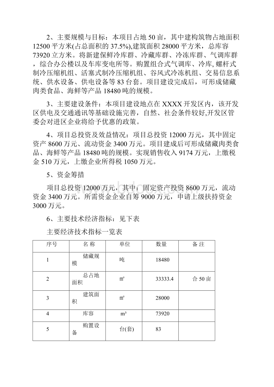 XXXX开发区大型冷藏基地建设项目可行性研究报告.docx_第3页