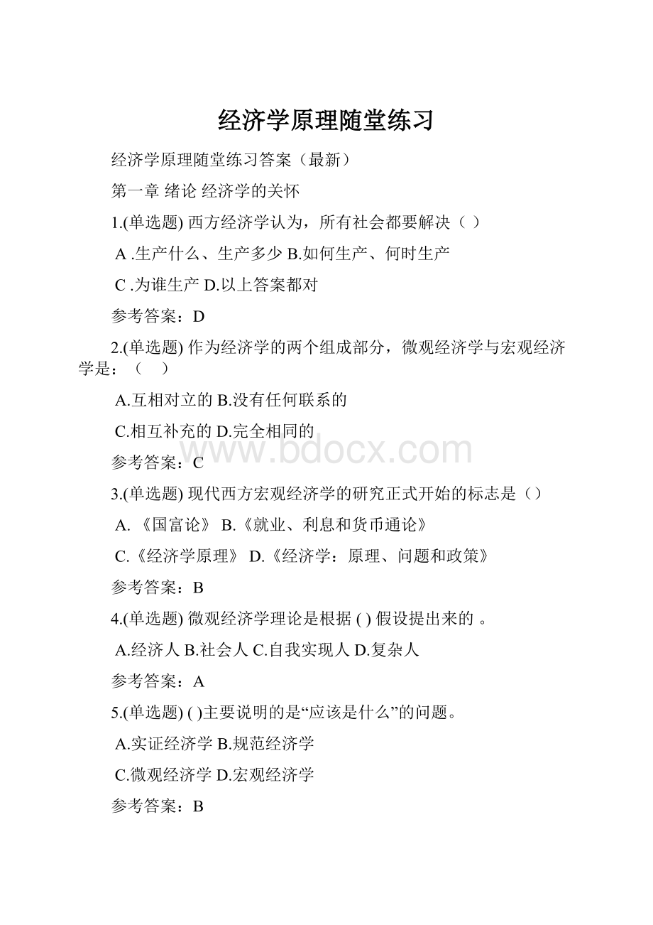 经济学原理随堂练习.docx