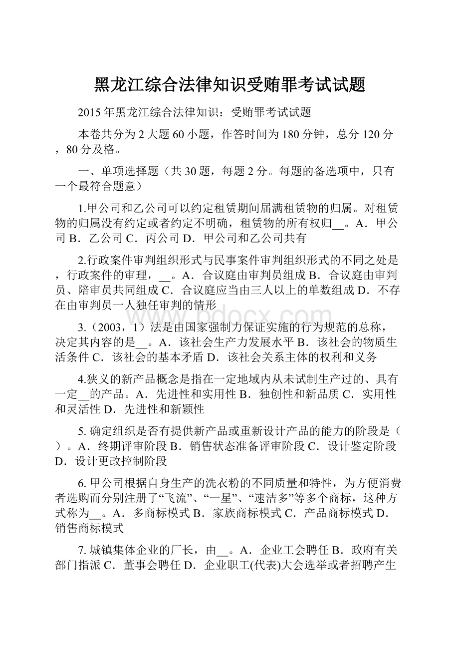 黑龙江综合法律知识受贿罪考试试题.docx_第1页