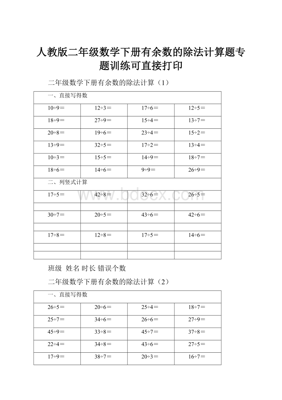 人教版二年级数学下册有余数的除法计算题专题训练可直接打印.docx