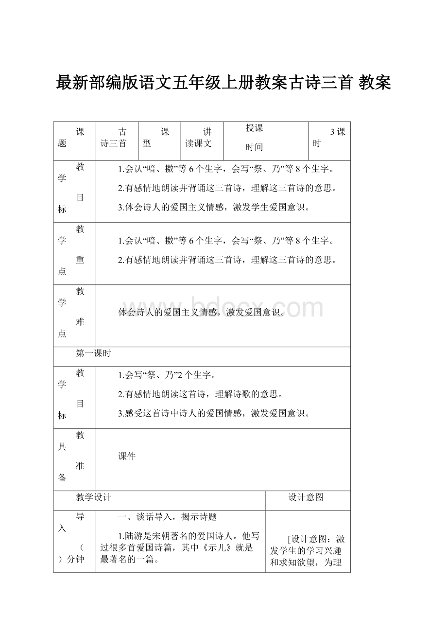 最新部编版语文五年级上册教案古诗三首 教案.docx