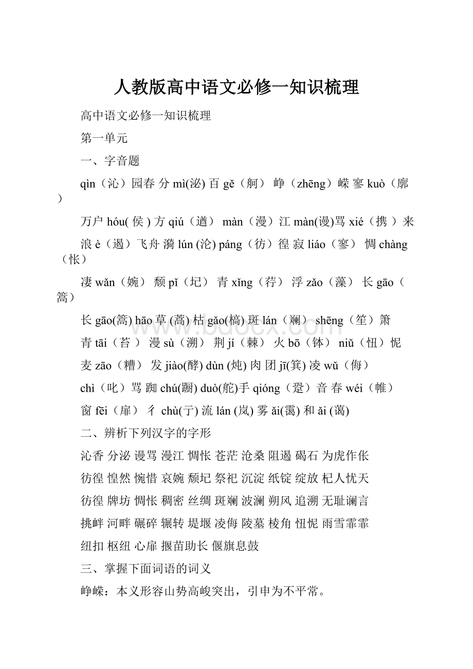 人教版高中语文必修一知识梳理.docx_第1页