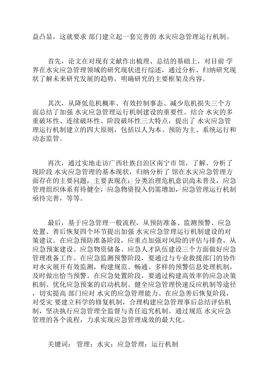 水灾应急管理困境探究档案管理论文图书档案学论文.docx_第2页