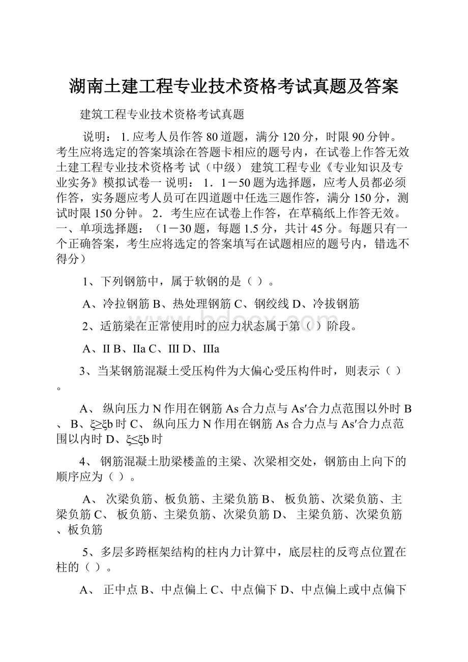 湖南土建工程专业技术资格考试真题及答案.docx