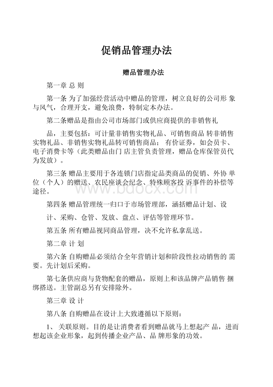 促销品管理办法.docx_第1页