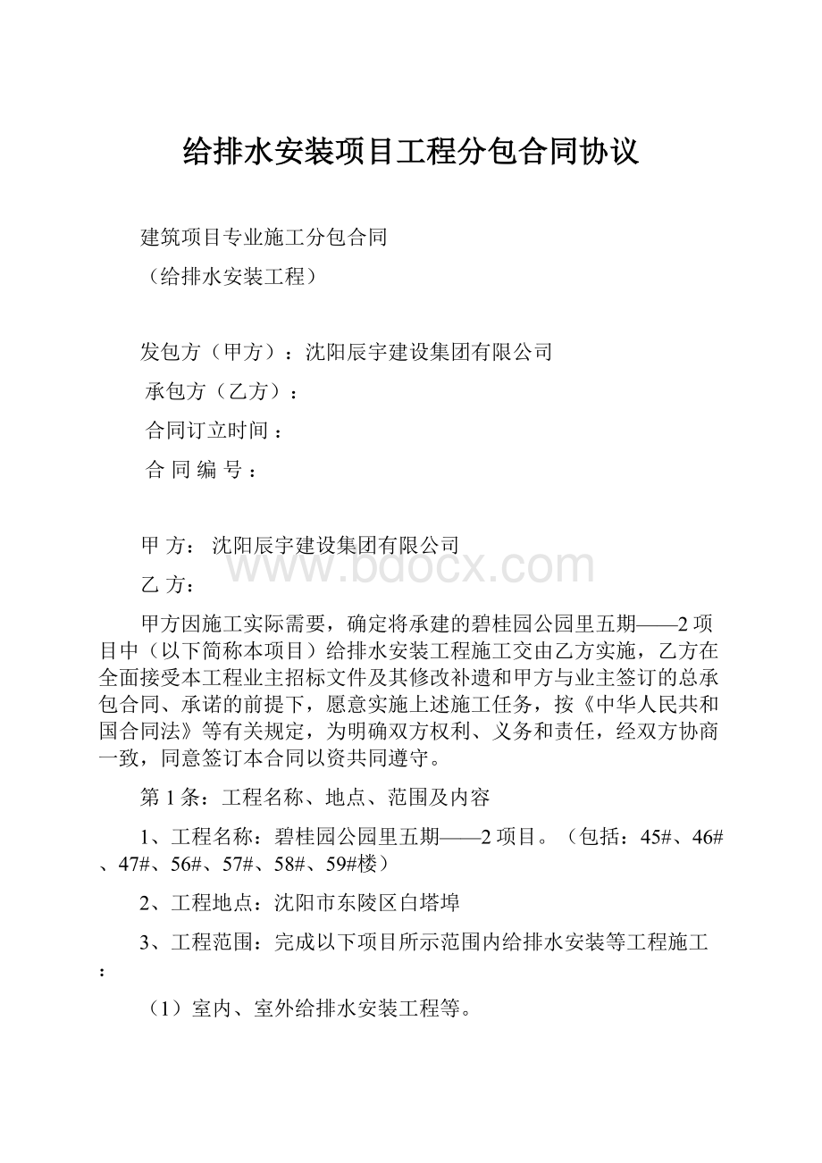 给排水安装项目工程分包合同协议.docx