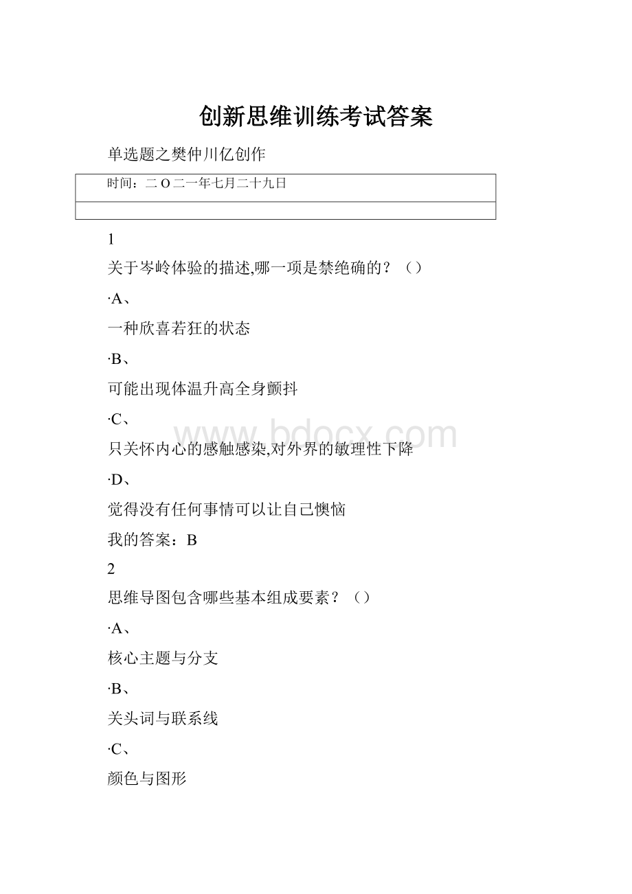 创新思维训练考试答案.docx