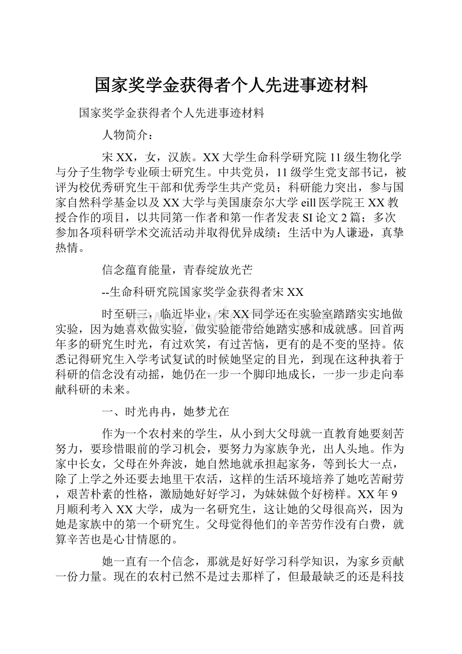 国家奖学金获得者个人先进事迹材料.docx