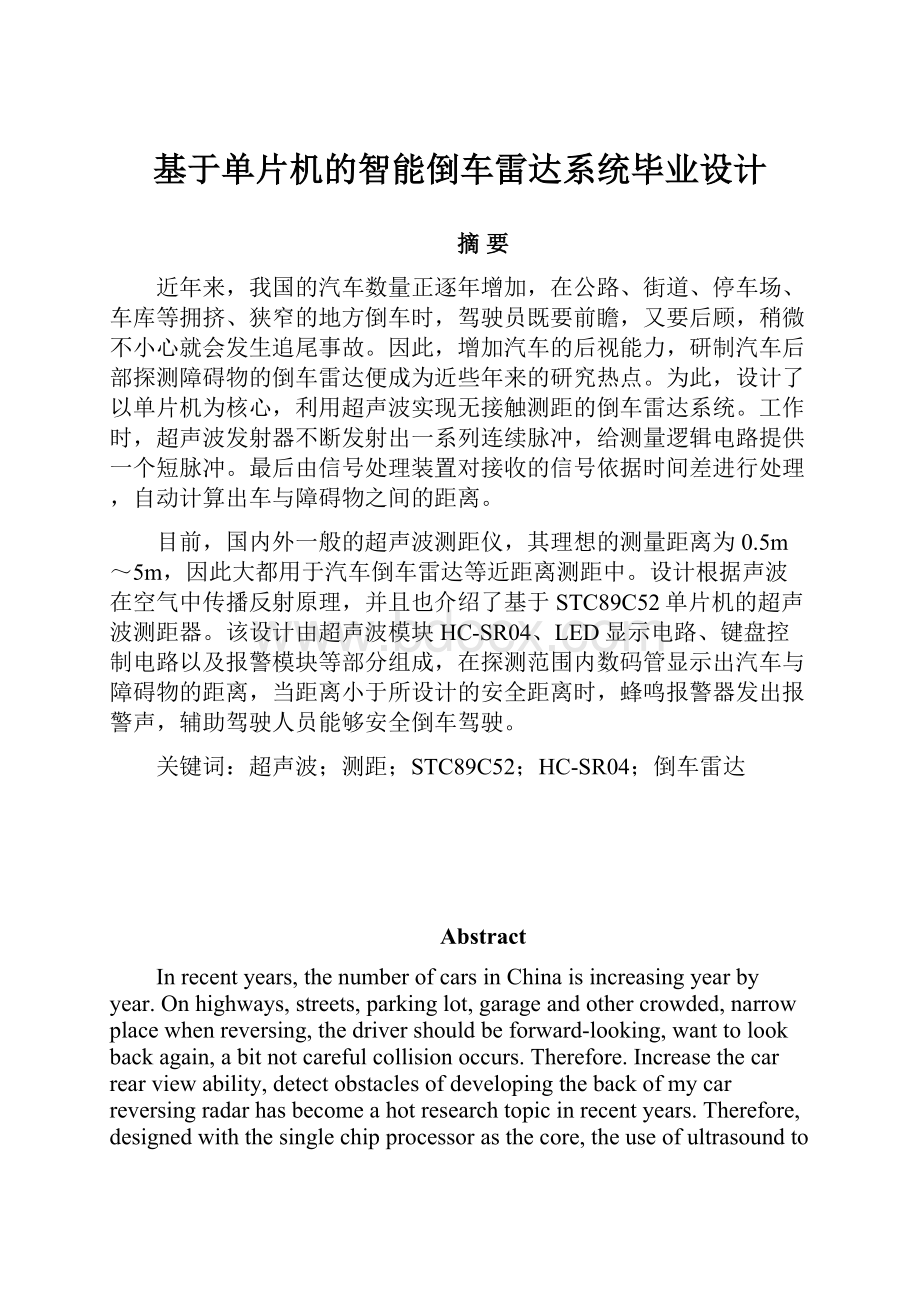 基于单片机的智能倒车雷达系统毕业设计.docx