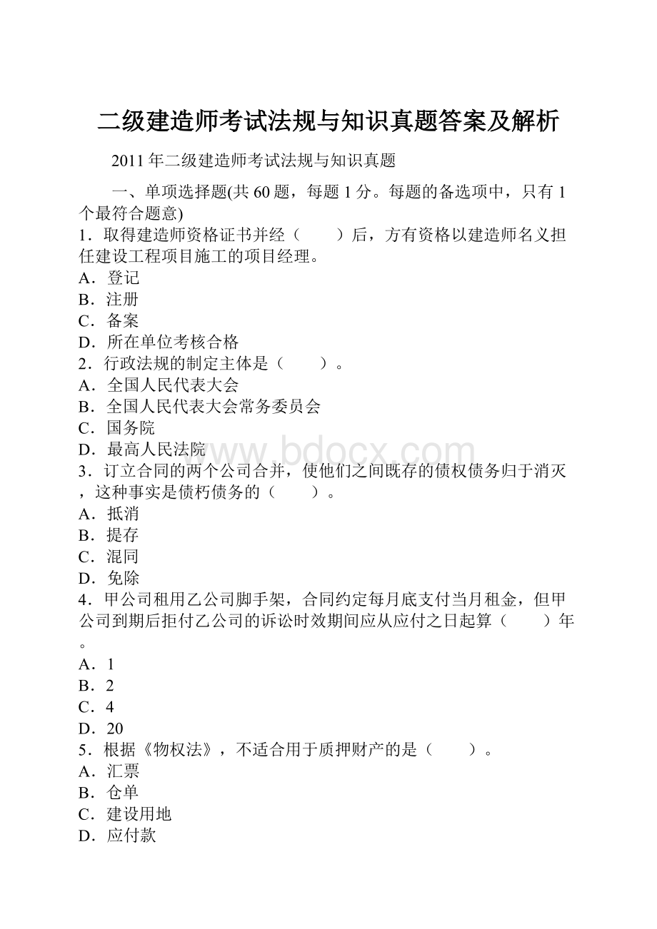 二级建造师考试法规与知识真题答案及解析.docx_第1页