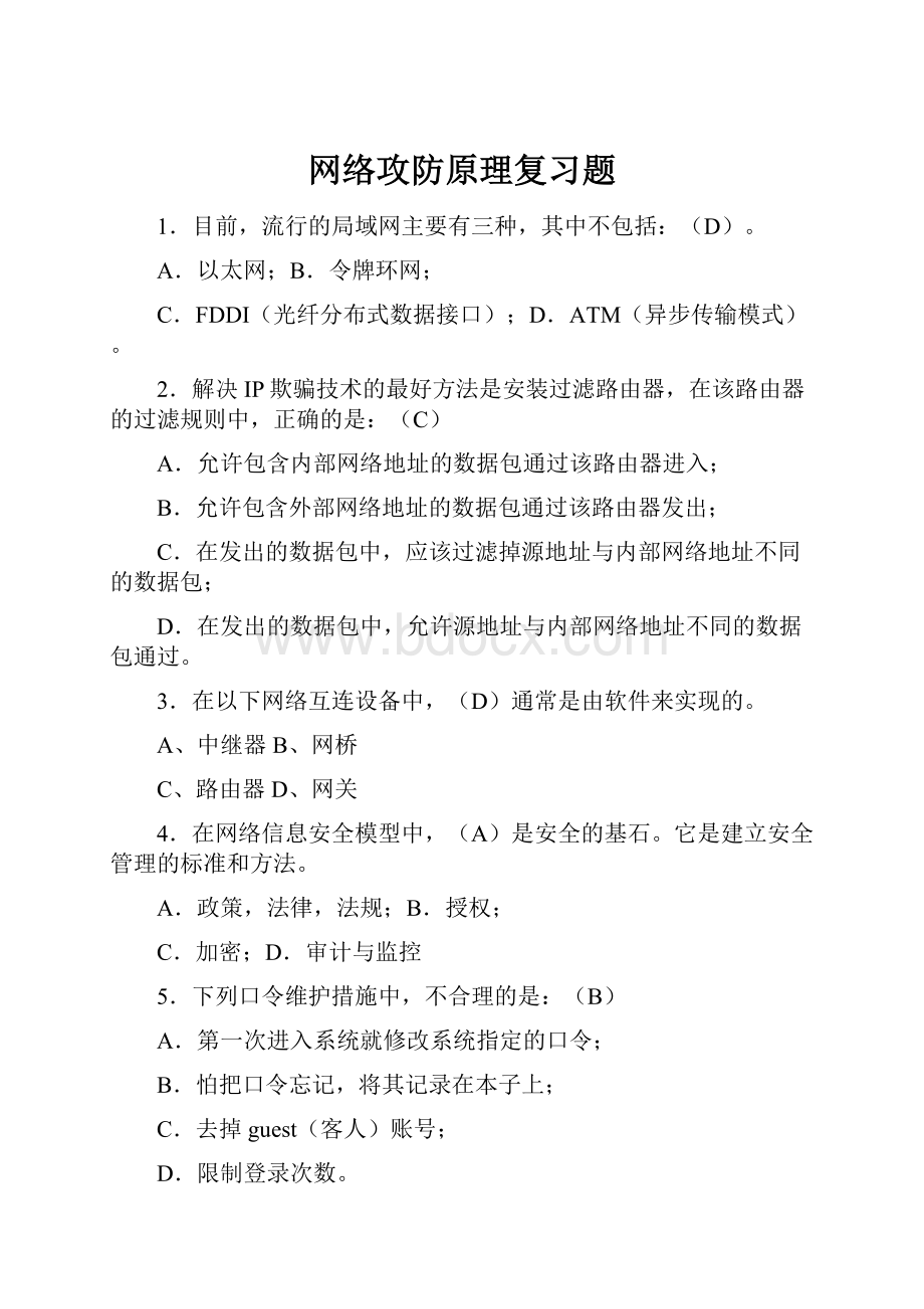 网络攻防原理复习题.docx_第1页