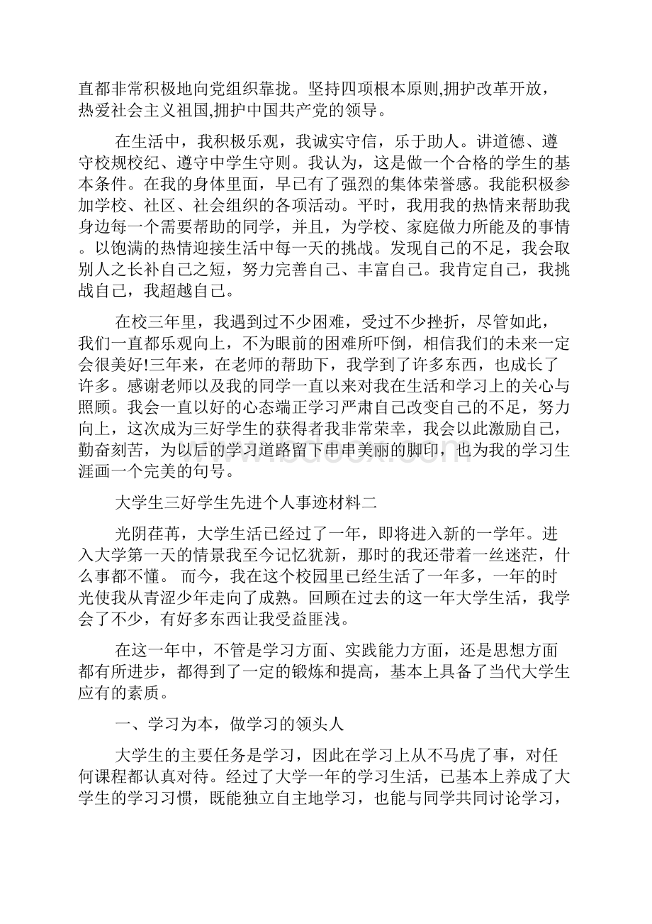 大学生三好学生先进个人事迹材料.docx_第2页