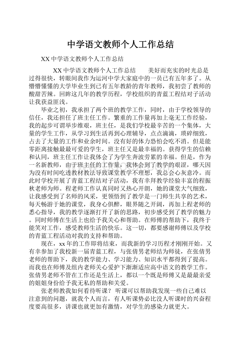 中学语文教师个人工作总结.docx_第1页