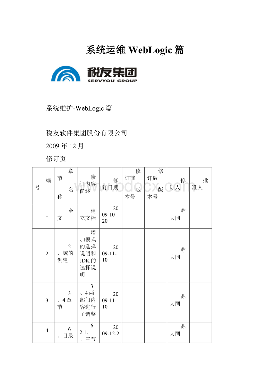 系统运维WebLogic篇.docx