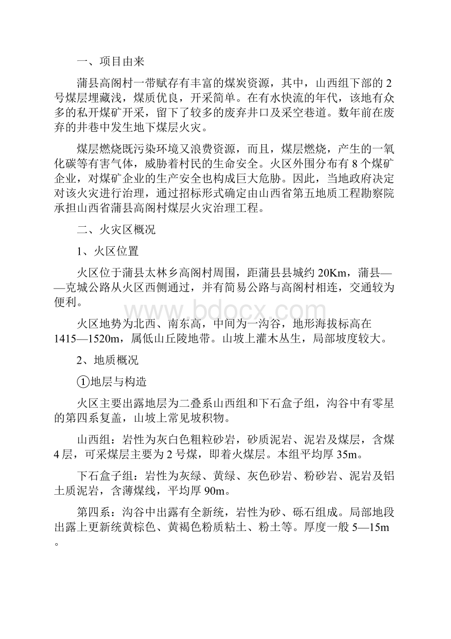 强烈推荐山西省蒲县高阁村煤层火灾治理工程项目施工组织设计施工方案总.docx_第3页