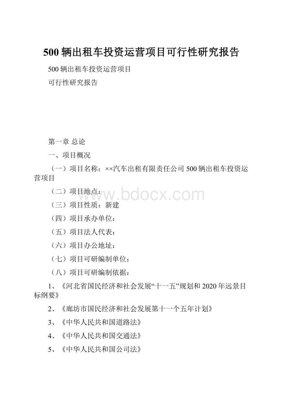 500辆出租车投资运营项目可行性研究报告.docx