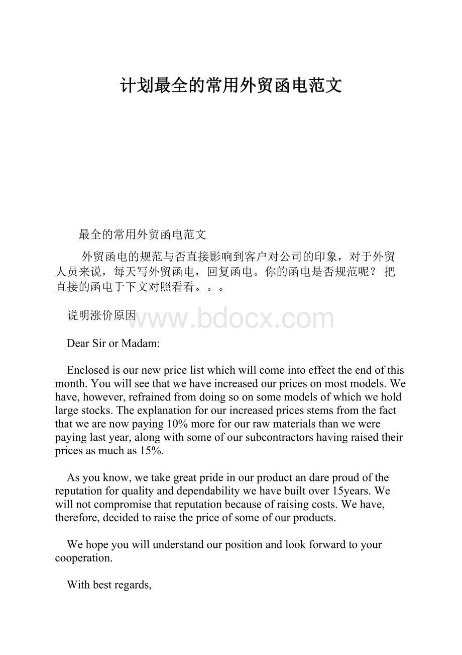 计划最全的常用外贸函电范文.docx