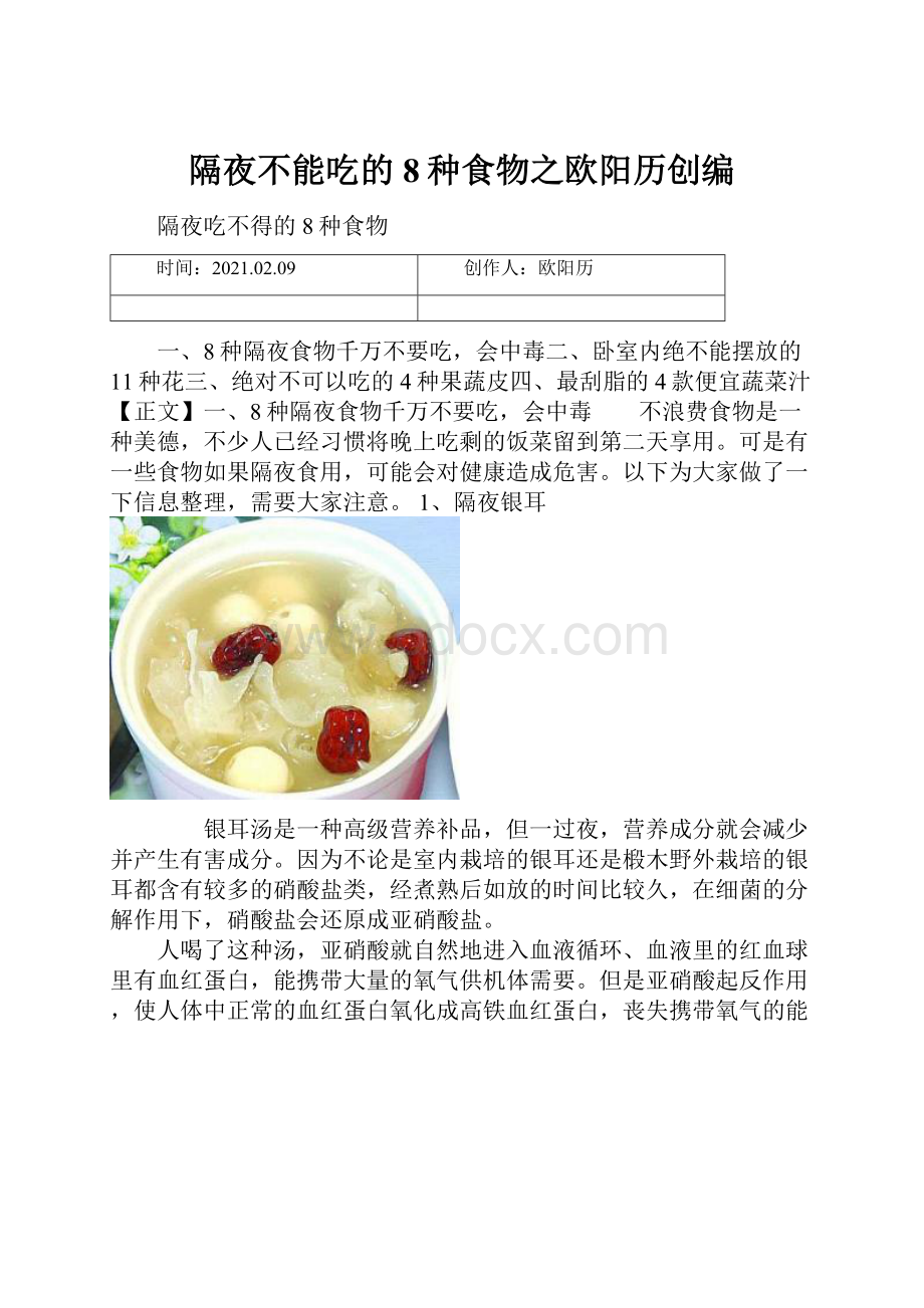 隔夜不能吃的8种食物之欧阳历创编.docx_第1页