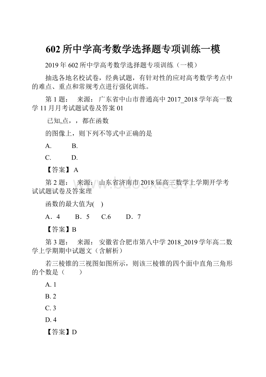 602所中学高考数学选择题专项训练一模.docx_第1页