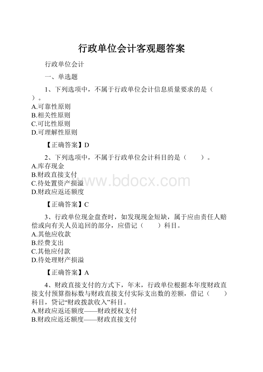 行政单位会计客观题答案.docx_第1页