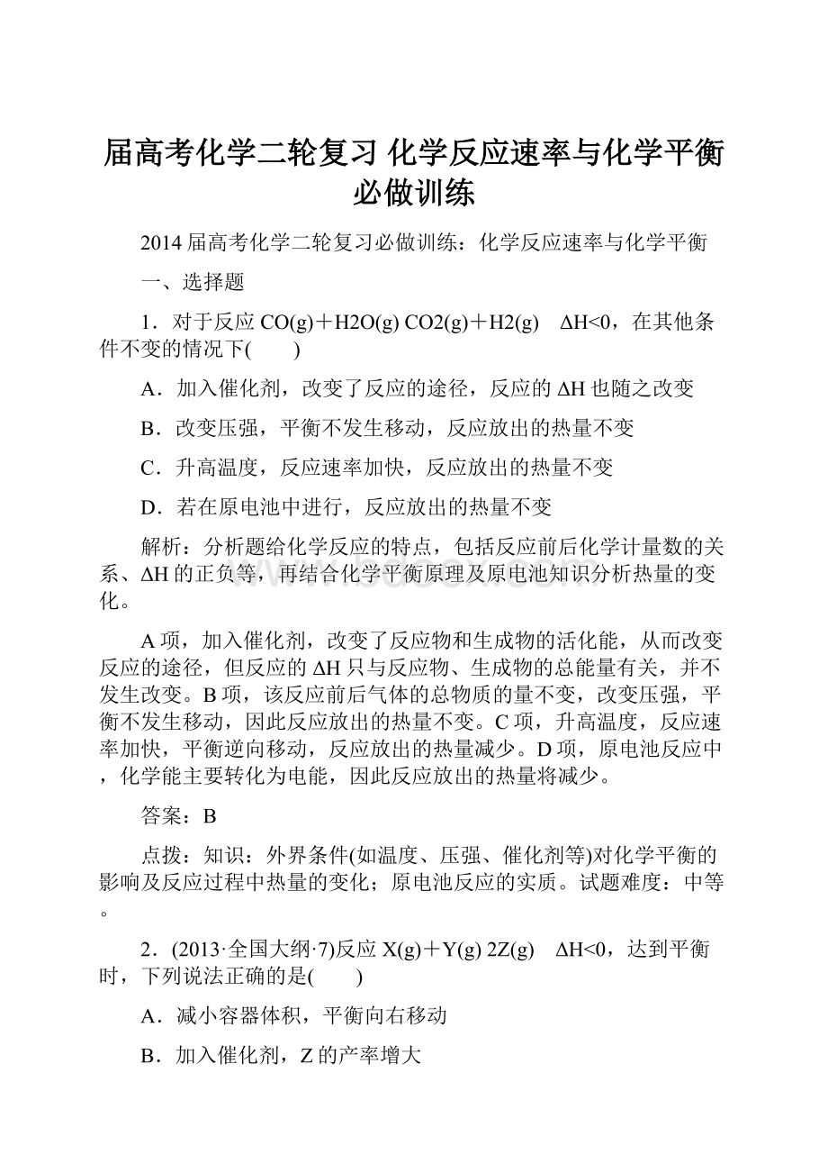 届高考化学二轮复习 化学反应速率与化学平衡必做训练.docx_第1页