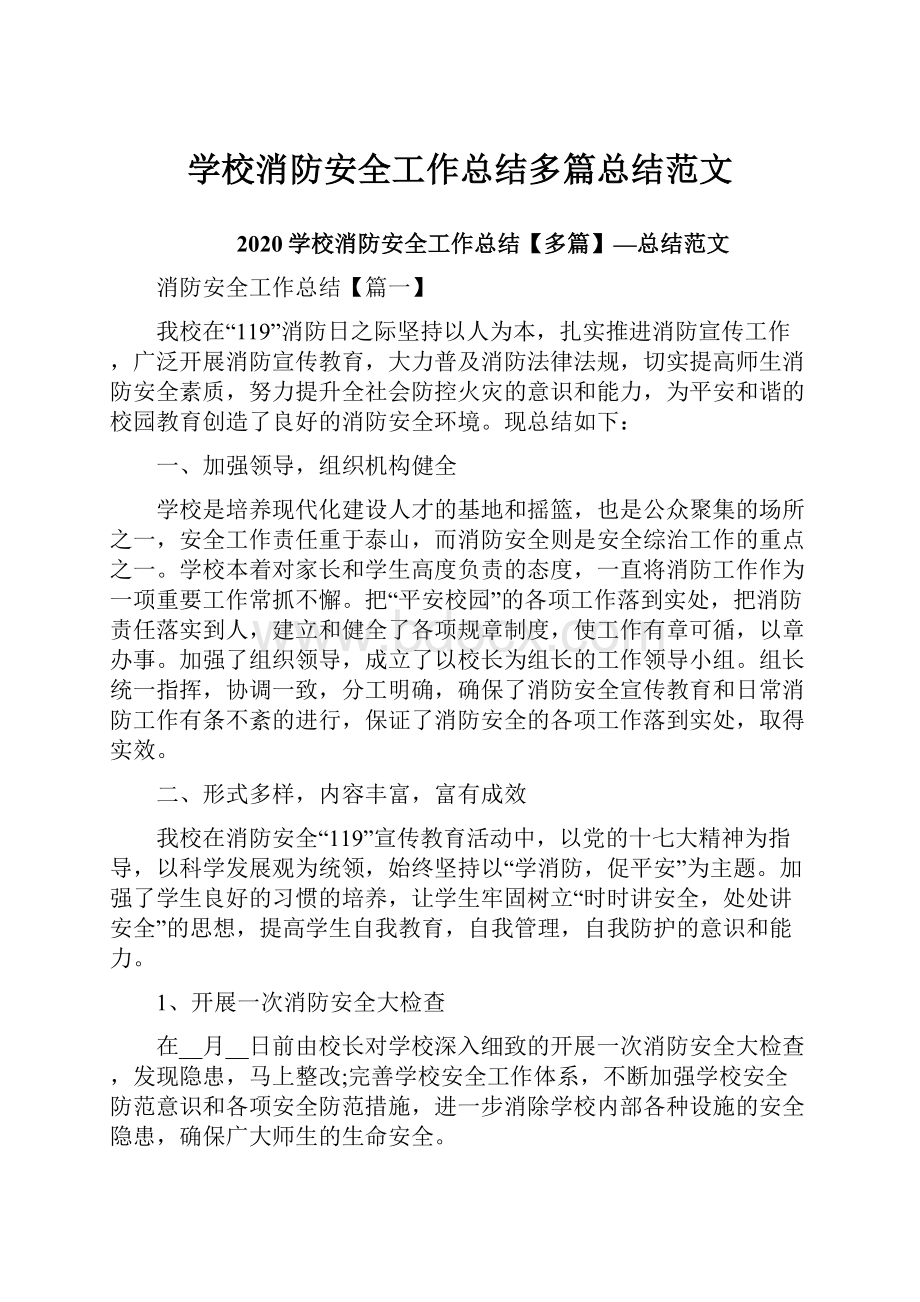 学校消防安全工作总结多篇总结范文.docx_第1页