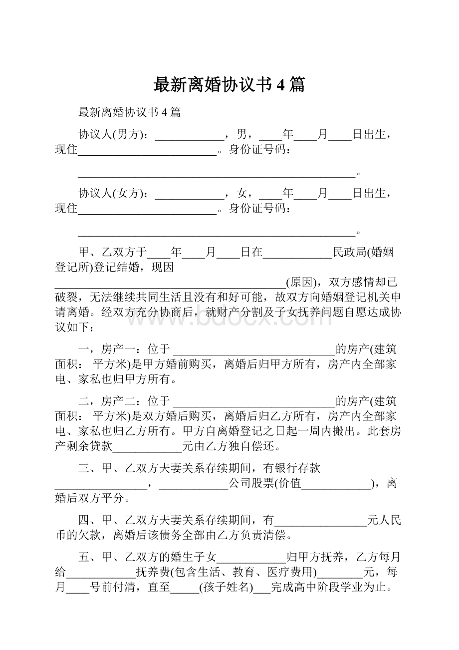 最新离婚协议书4篇.docx_第1页