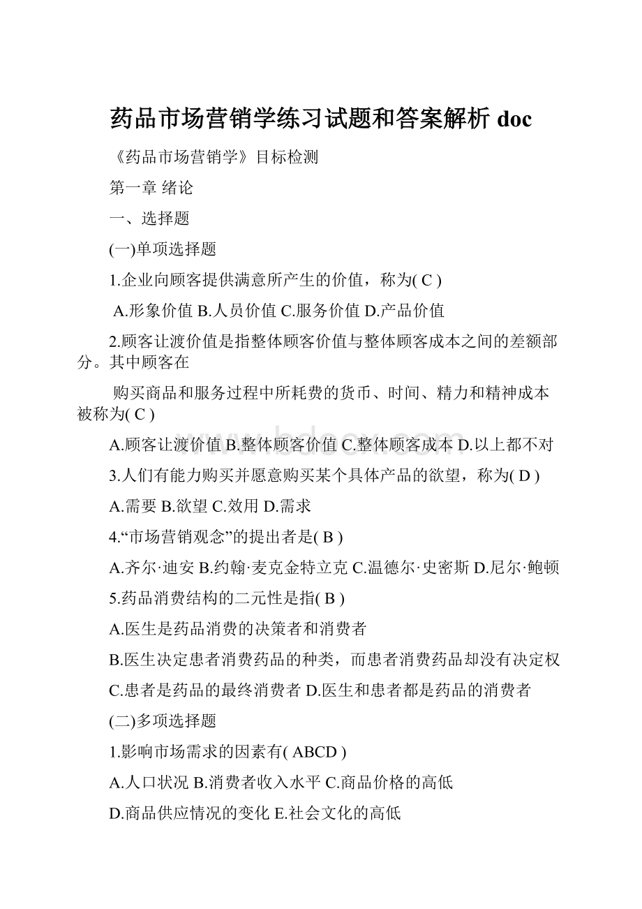 药品市场营销学练习试题和答案解析doc.docx_第1页