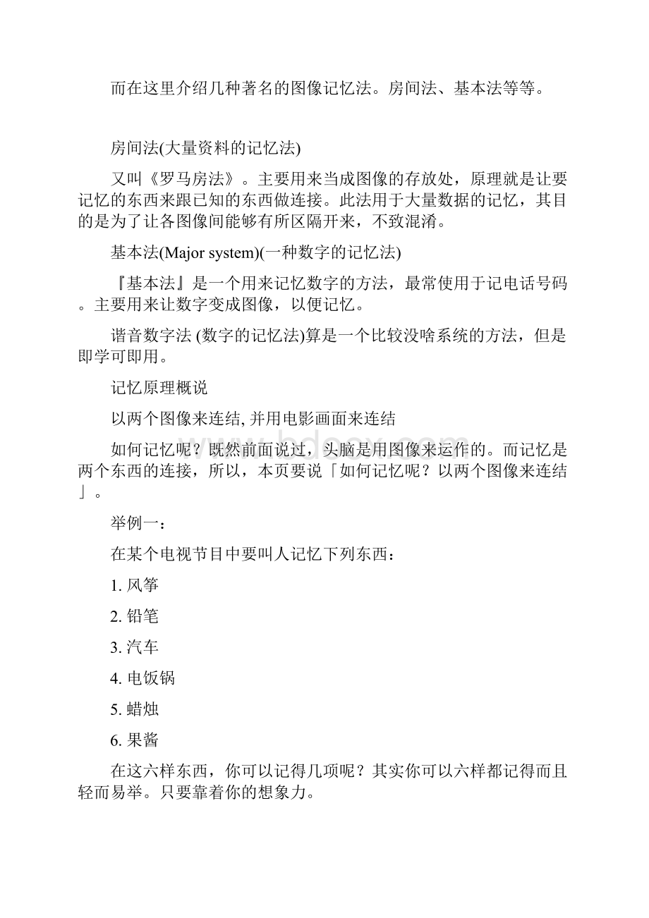 图像记忆法图像记忆概述为何以图像来记忆记忆原理概说抽象词具.docx_第2页