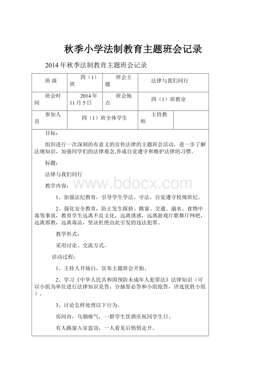 秋季小学法制教育主题班会记录.docx