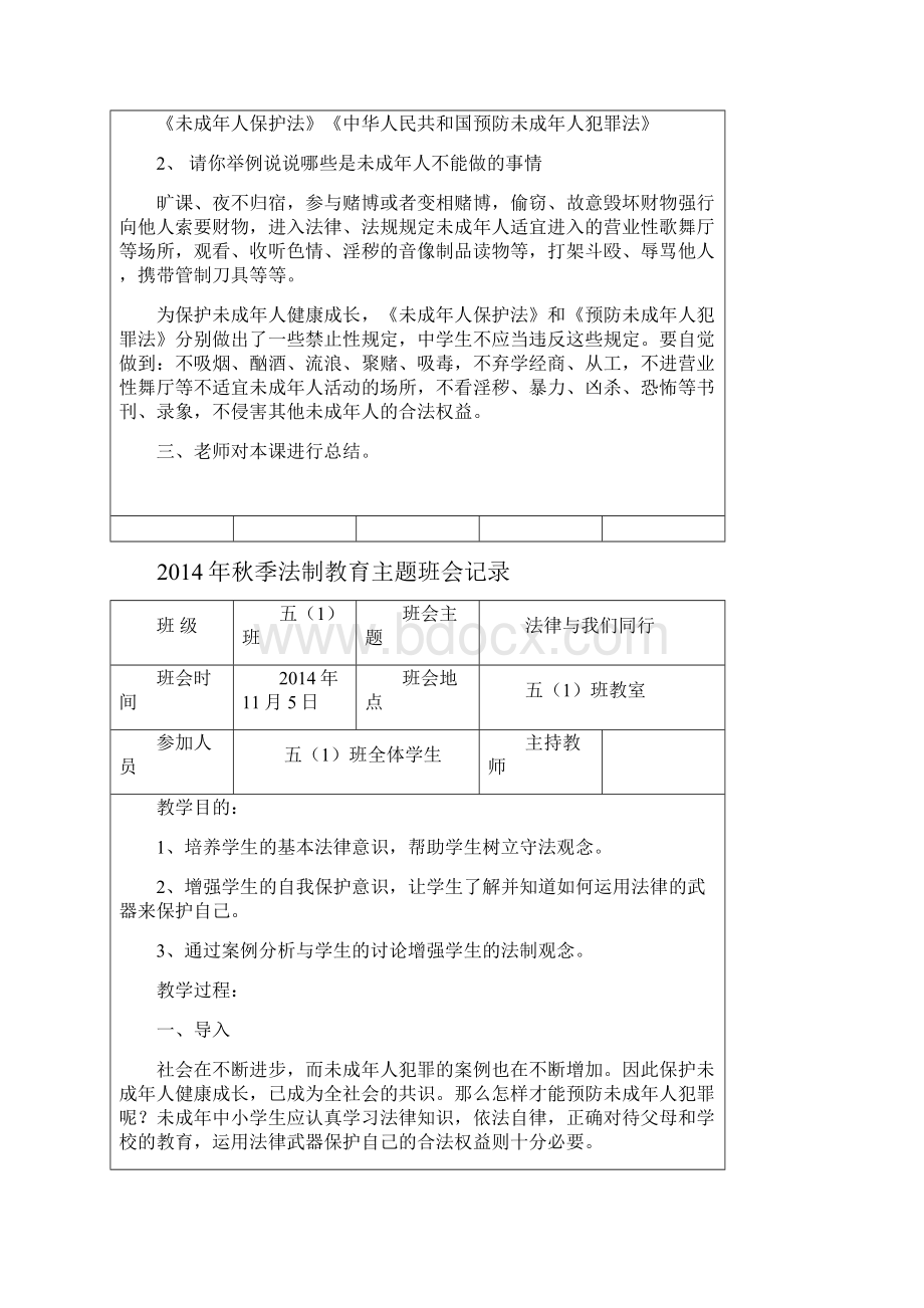 秋季小学法制教育主题班会记录.docx_第3页