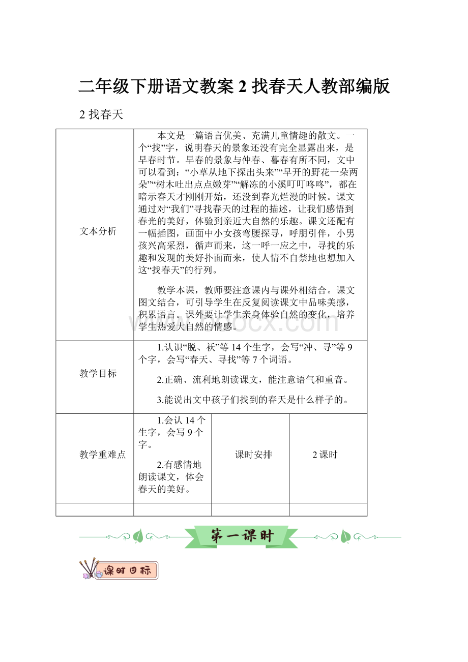 二年级下册语文教案2 找春天人教部编版.docx