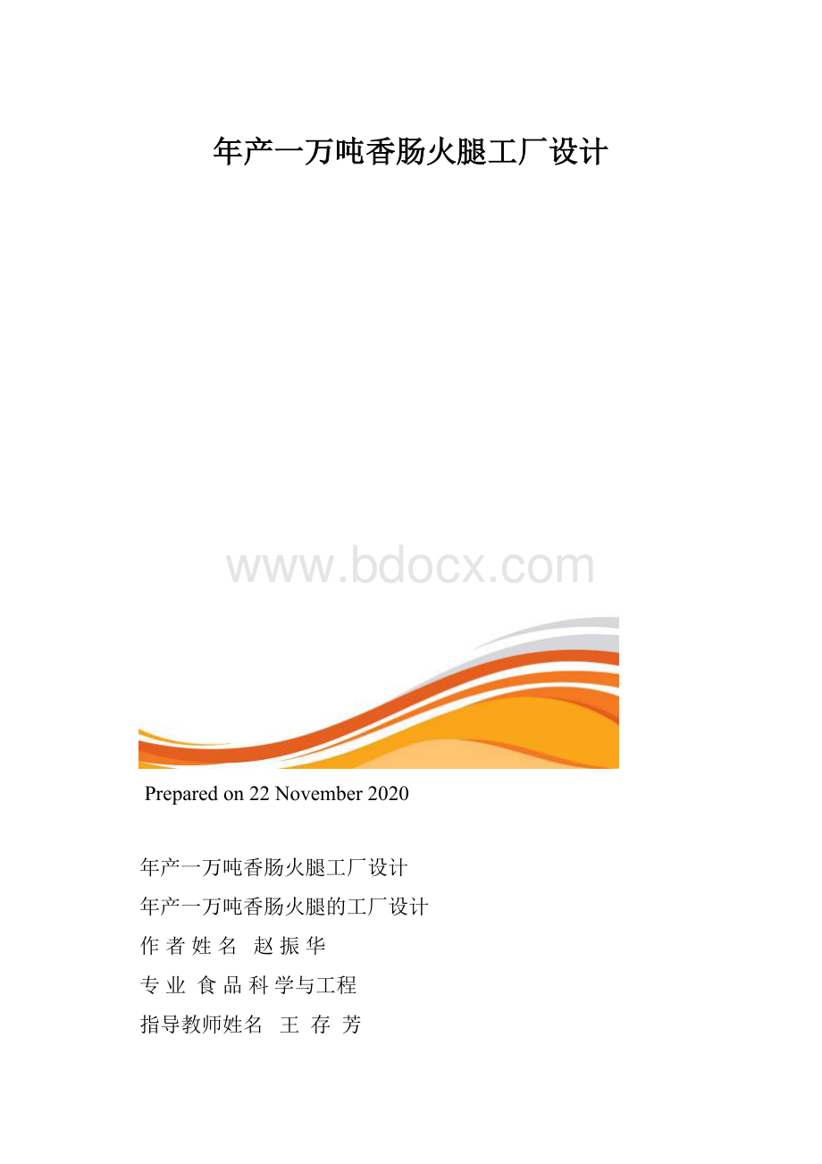 年产一万吨香肠火腿工厂设计.docx_第1页