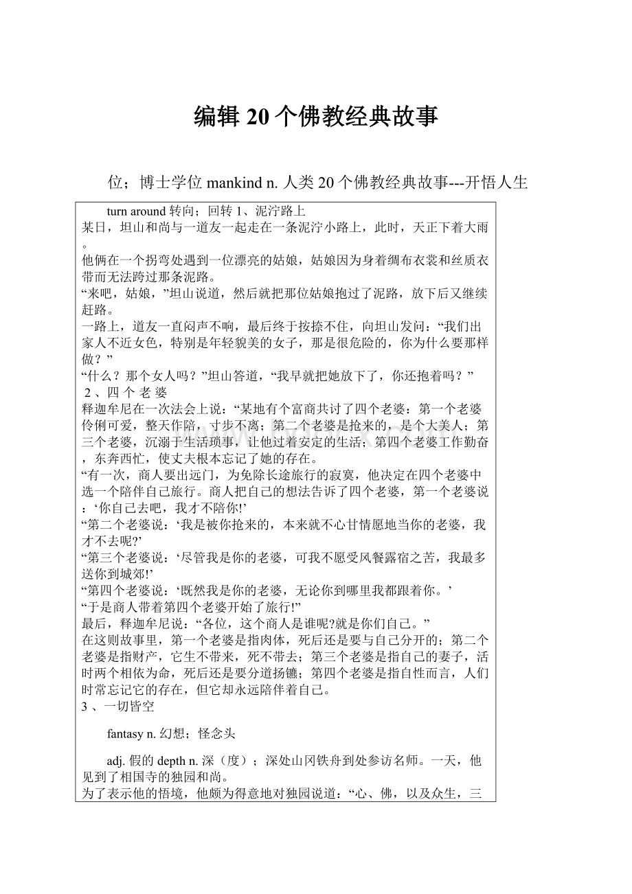 编辑20个佛教经典故事.docx