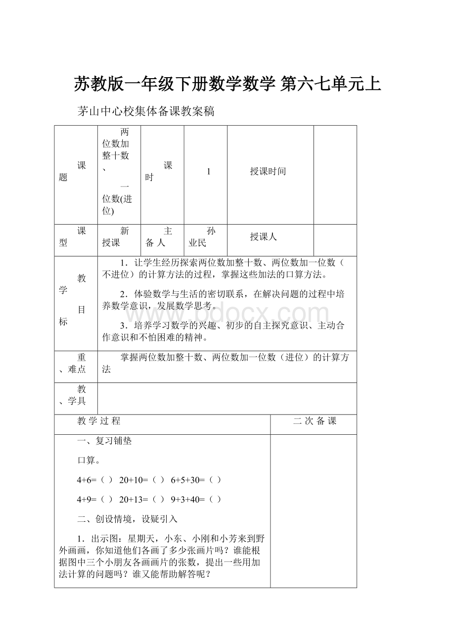 苏教版一年级下册数学数学 第六七单元上.docx_第1页