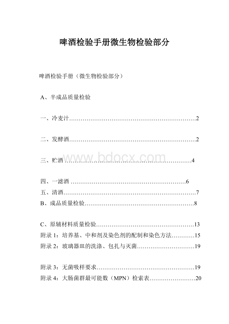 啤酒检验手册微生物检验部分.docx_第1页