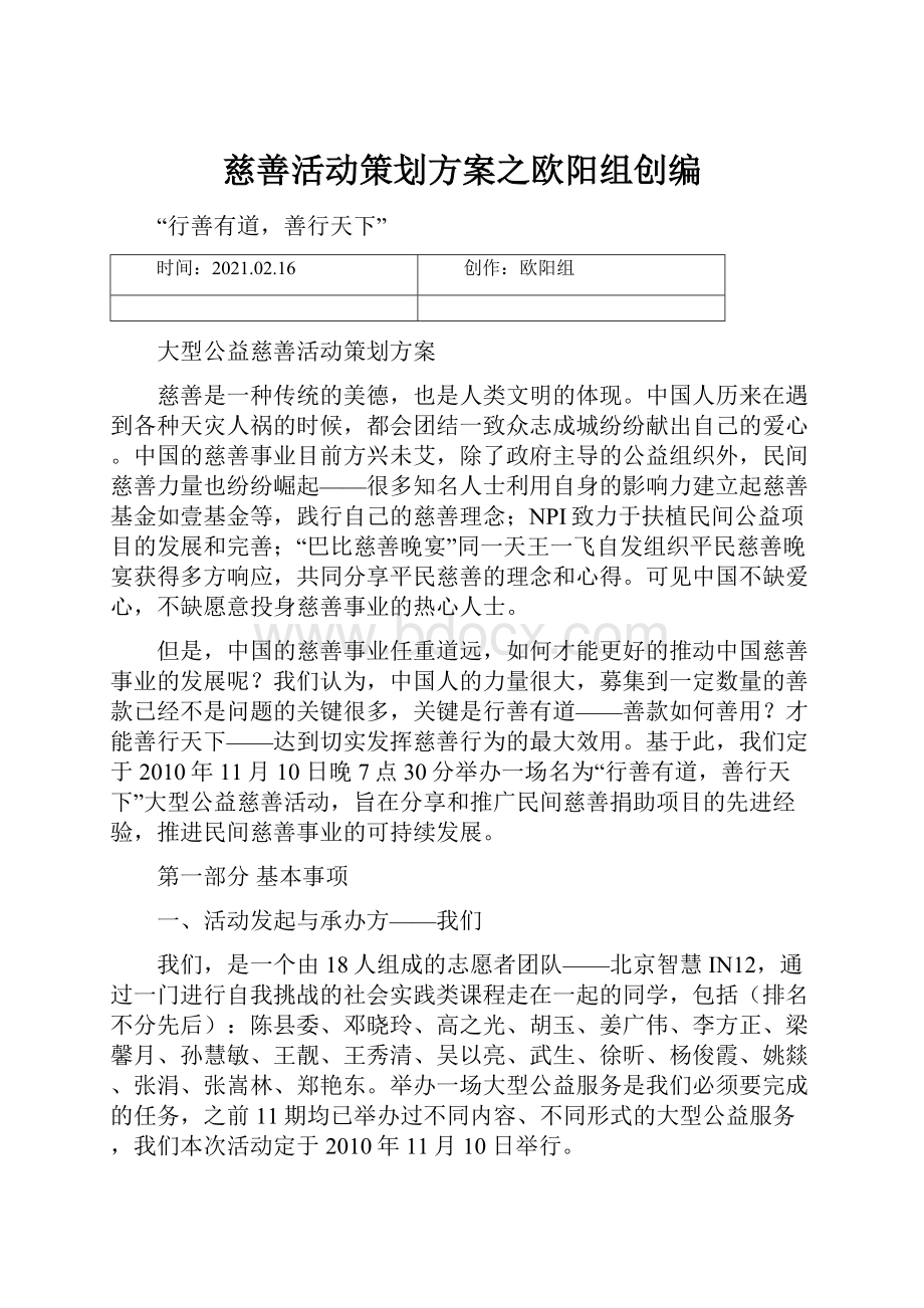 慈善活动策划方案之欧阳组创编.docx