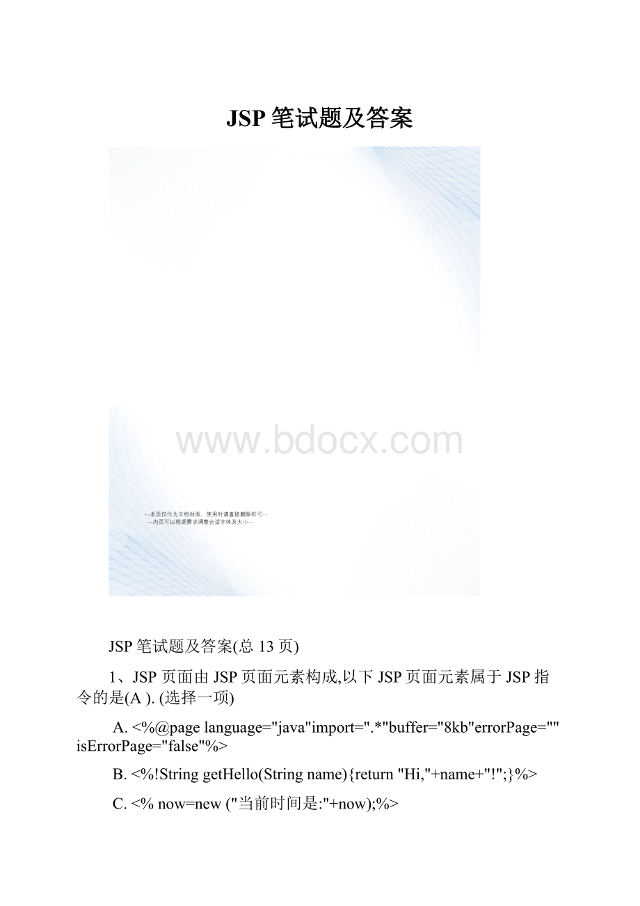 JSP笔试题及答案.docx