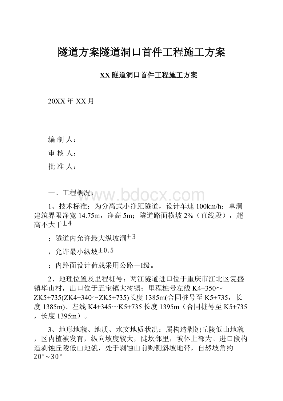 隧道方案隧道洞口首件工程施工方案.docx_第1页