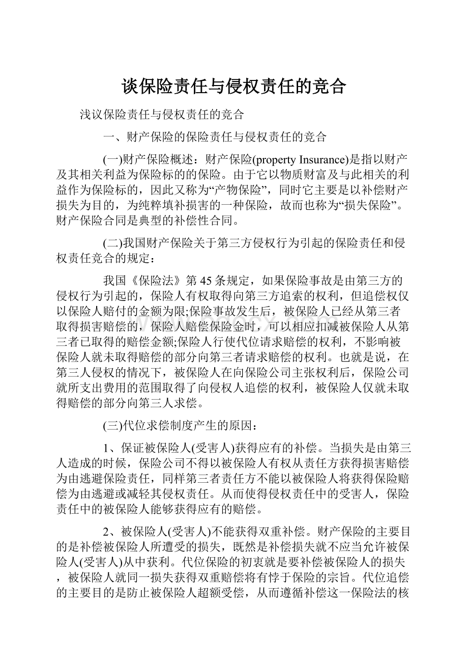 谈保险责任与侵权责任的竞合.docx_第1页