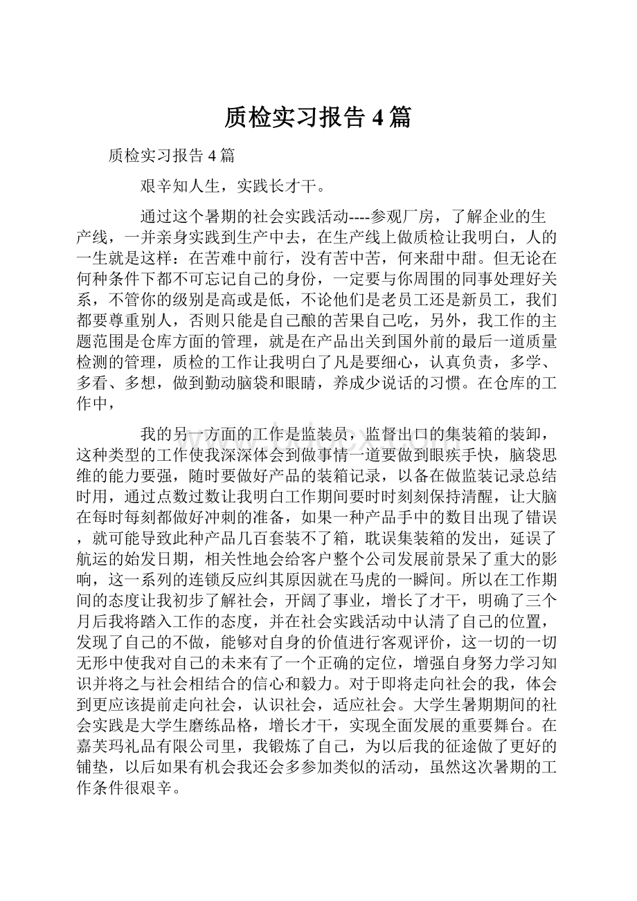 质检实习报告4篇.docx_第1页