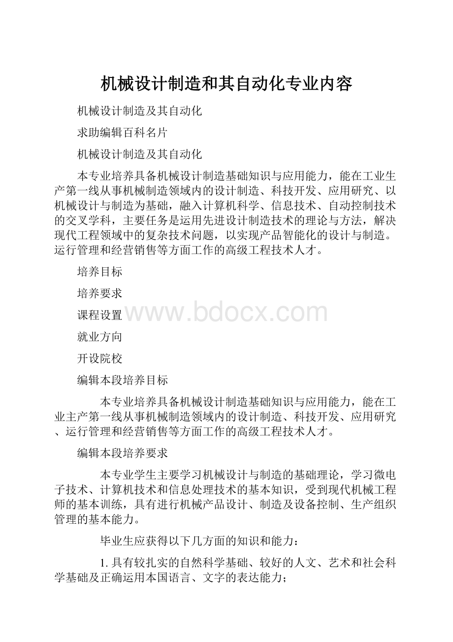 机械设计制造和其自动化专业内容.docx_第1页