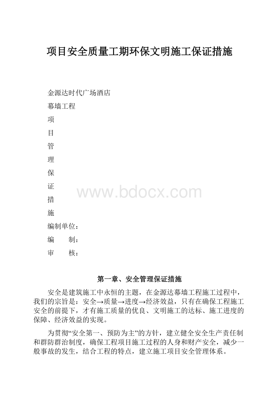 项目安全质量工期环保文明施工保证措施.docx_第1页